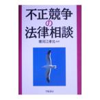 不正競争の法律相談／寒河江孝允