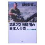 第８２空挺師団の日本人少尉−アフガン最前線−／飯柴智亮