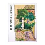 ジュリエッタ荘の幽霊／ベアトリーチェ・ソリナス・ドンギ