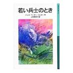 若い兵士のとき／ハンス・ペーター・リヒター