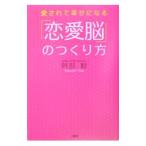 「恋愛脳」のつくり方／阿部聡
