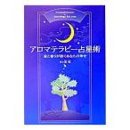 アロマテラピー占星術／安珠