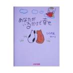 Yahoo! Yahoo!ショッピング(ヤフー ショッピング)あなたがいるだけで幸せ／ひらやまれいこ