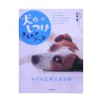 犬のしつけきちんとブック−トイレ上手になる編−/矢崎潤