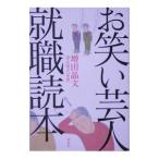 Yahoo! Yahoo!ショッピング(ヤフー ショッピング)お笑い芸人就職読本／増田晶文