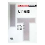 人工知能／本位田真一