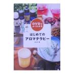 DVDでよくわかるはじめてのアロマテラピー／佐々木薫