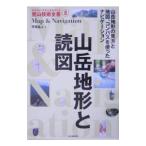 山岳地形と読図／平塚晶人