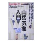 山岳気象入門／村山貢司