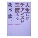 Yahoo! Yahoo!ショッピング(ヤフー ショッピング)人生にはチャンスが三度ある／萩本欽一