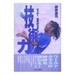  технология сила | запад часть ..