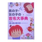 男の子・女の子の吉名大事典／成田圭似