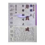 和姓に井真成を奪回せよ／越境の会
