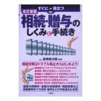 すぐに役立つ相続・贈与のしくみと手続き／高橋裕次郎