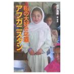 私の大好きな国アフガニスタン／安井浩美