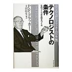 テクノロジストの条件／P・F・ドラッカー