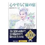 心やすらぐ緑の宿／ノーラ・ロバーツ