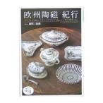 欧州（ヨーロッパ）陶磁紀行／南川三治郎