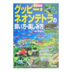 原色図鑑グッピー・ネオンテトラの飼い方・楽しみ方／佐・木浩之