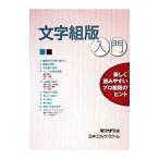 文字組版入門／モリサワ
