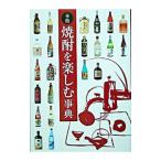 本格焼酎を楽しむ事典/邸景一