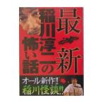 Yahoo! Yahoo!ショッピング(ヤフー ショッピング)最新稲川淳二の怖い話／稲川淳二