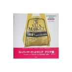 スーパーマーケットマニア−アジア編−／森井ユカ