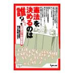 憲法を決めるのは誰？／報道・表現の危機を考える弁護士の会