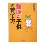 強運な子供の育て方／藤枝洋子