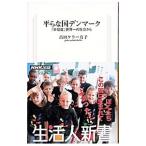 平らな国デンマーク−「幸福度」世界一の社会から−／高田ケラー有子