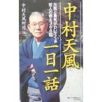 中村天風一日一話−元気と勇気がわいてくる哲人の教え366話−/中村天風