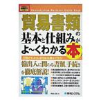貿易書類の基本と仕組みがよ・くわかる本／布施克彦