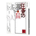  сумасшествие .. сон средний | Kyogoku Natsuhiko 