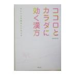 ココロとカラダに効く漢方／薬日本堂