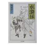 水滸伝 2／施耐庵