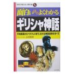 面白いほどよくわかるギリシャ神話／吉田敦彦