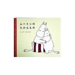 ムーミンのたからもの／トーベ・ヤンソン