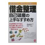 借金整理・自己破産の上手なすすめ方／中川裕