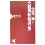  мир один .! большой суша ширина . железная дорога. .| Sakura ..