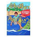 Yahoo! Yahoo!ショッピング(ヤフー ショッピング)会社を辞めて海外で暮らそう／柳沢有紀夫