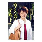Yahoo! Yahoo!ショッピング(ヤフー ショッピング)カミングアウト−自分らしさを見つける旅−／尾辻かな子