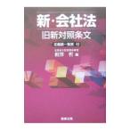 新・会社法／相沢哲