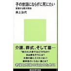 子の世話にならずに死にたい／井上治代