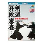 剣道昇段審査／吉山満