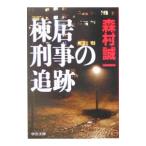 棟居刑事の追跡／森村誠一
