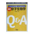 これだけは知っておきたい図解分子生物学／江島洋介