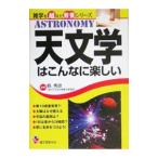 天文学はこんなに楽しい／県秀彦