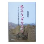 私のアフガニスタン／駒野欽一