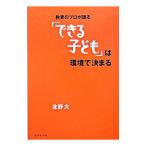 教育のプロが語る「できる子ども」は環境で決まる／北野大