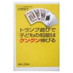 トランプ遊びで子どもの知能はグングン伸びる／大野啓子